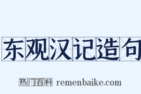 东观汉记造句是什么意思的图片